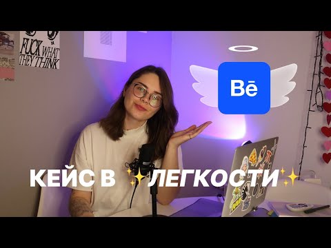 Видео: Кейс На Behance | Мой Подход