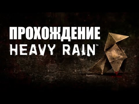 Видео: Heavy Rain прохождение 🔴 №1