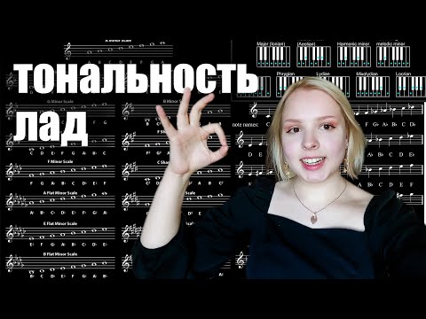 Видео: ЛАД и ТОНАЛЬНОСТЬ [Теория музыки с Серафимой]