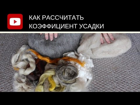 Видео: FELTING & ВАЛЯНИЕ:   Как рассчитать коэффициент усадки