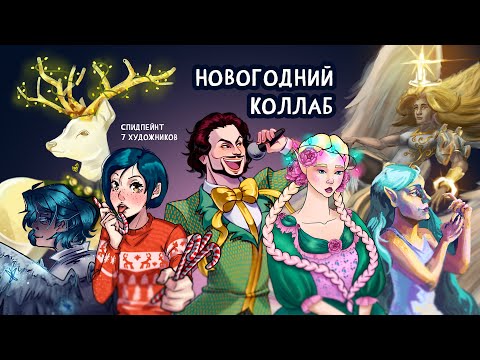 Видео: 7 художников объединились и вот что вышло...