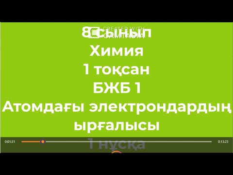 Видео: 8 сынып Химия 1 тоқсан БЖБ 1 Атомдағы электрондардың ырғалысы 1 нұсқа