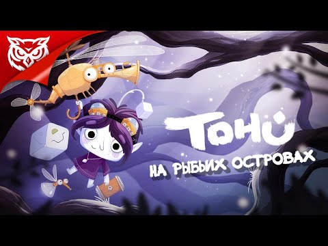 Видео: НА РЫБЬИХ ОСТРОВАХ ➤ TOHU ➤ Полное прохождение