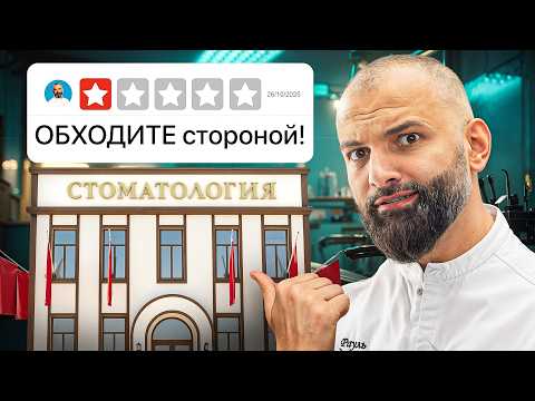 Видео: Стоматолог ЧЕСТНО про КЛИНИКИ-КОНВЕЙЕРЫ | Выплачиваешь кредит ГОДАМИ?