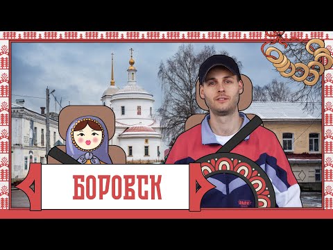 Видео: Боровск. Город выходного дня #1