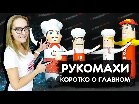 Видео: РУКОМАХИ АЭРОМЕНЫ / Надув / Комплектация / Установка