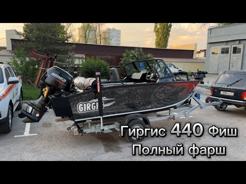 Видео: Гиргис 440 Фиш. Полный фарш. Обзор и отгрузка шикарного комплекта. Смотреть всем!