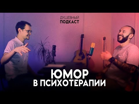 Видео: ЮМОР В ПСИХОТЕРАПИИ. Душевный подкаст от двух психиатров.