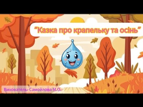 Видео: "Казка про крапельку та осінь".