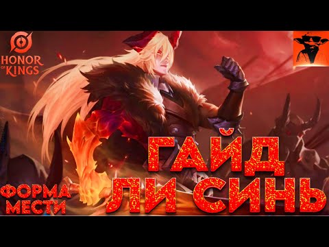 Видео: Гайд Ли Синь | Гайд на форму мести | honor of kings | Как играть правильно