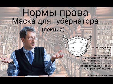 Видео: Нормы права (ТГП)