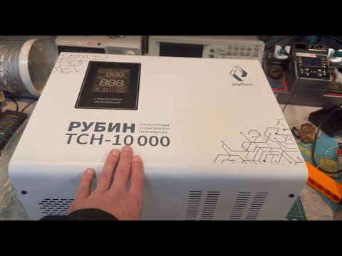 Видео: Огромный тиристорный стабилизатор на 10.000VA