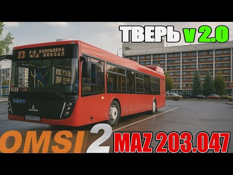 Видео: ✅OMSI 2 ⏩ MAP ТВЕРЬ 2020 ⏩ Маз 203.047
