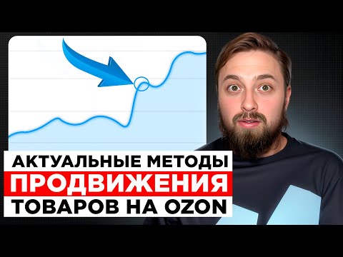 Видео: Самый эффективный способ продвижение товаров на маркетплейсе Ozon в 2025г, Озон
