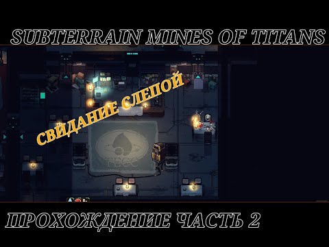 Видео: Subterrain Mines of Titan Прохождение часть 2 (Свидание Слепой)