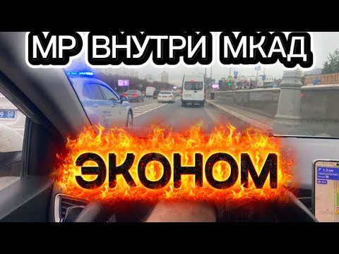 Видео: 500 КМ в режиме Мой район внутри Москвы. Сколько зарабатывают в экономе