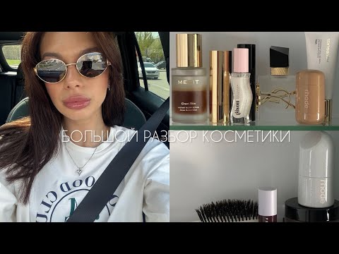 Видео: РАЗБИРАЮ ВСЮ КОСМЕТИКУ |RHODE,SHIK,CHANEL,DIOR,MISSHA | МОИ ФАВОРИТЫ В МАКИЯЖЕ