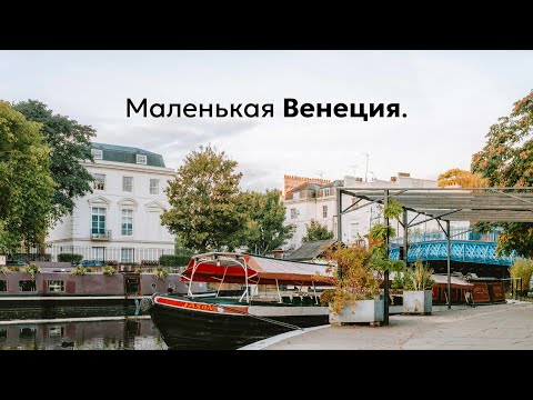 Видео: Маленькая Венеция в Лондоне. Прогулка с Fujifilm X100VI
