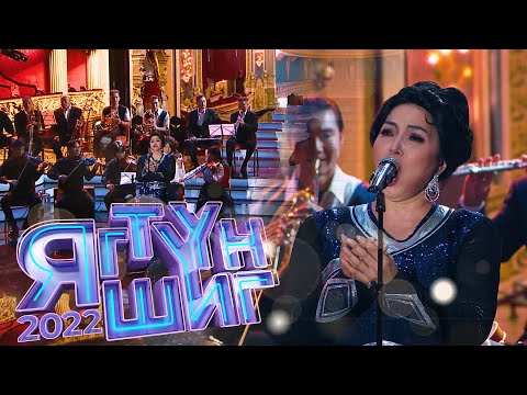 Видео: Наран | Уртнасан - Ээжийнхээ ачийг яалаа даа | Яг түүн шиг - 2022