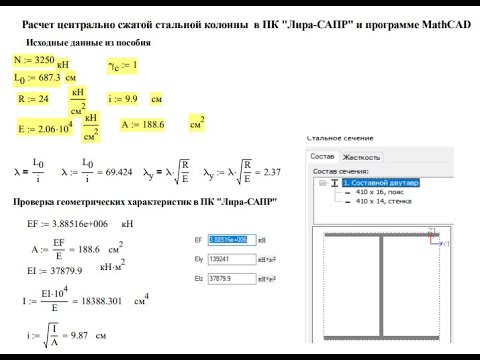 Видео: Расчет центрально сжатой стальной колонны в ПК "Лира-САПР" и программе MathCAD