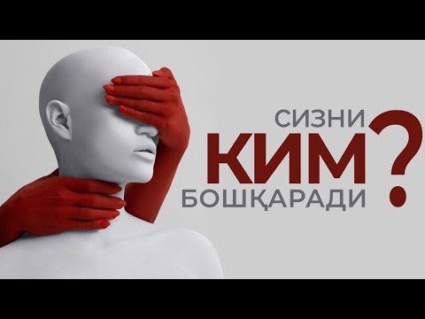 Видео: Сизни Ким бошқаради?