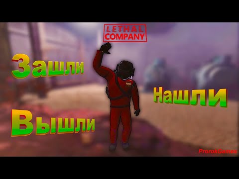 Видео: ►Lethal Company►Зашли, нашли и вышли!🤣