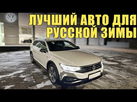 Видео: VW Passat Alltrack B8 из Швеции - Идеальный выбор для Русской зимы