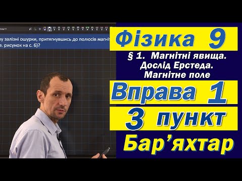 Видео: Вправа № 1. 3 п. Бар'яхтар Фізика 9 клас