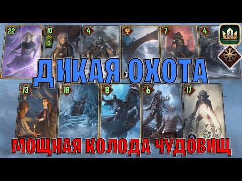 Видео: GWENT | ДИКАЯ ОХОТА — МОРОЗ ЧУДОВИЩА (Белый Хлад) — гайд | Гвинт Патч 13.4