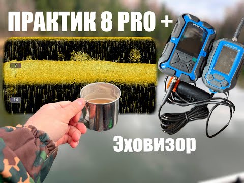 Видео: Выехали на воду настроить и потестить эхолот практик 8 Pro с датчиком Эховизор