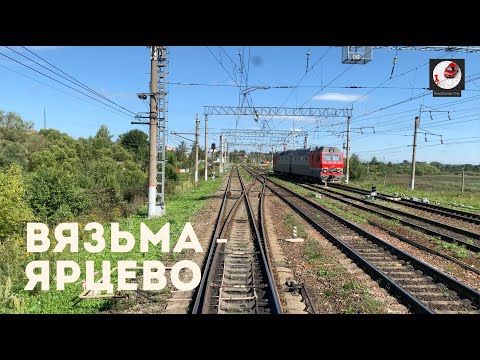 Видео: Вязьма - Ярцево (Мос. ж.д., РЖД)