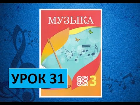 Видео: Уроки музыки. 3 класс. Урок 31. "Праздники моей страны"