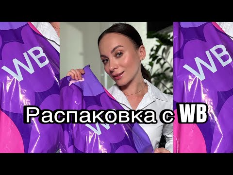 Видео: Распаковка с Wildberries. Покупки визажиста. Девочкам это надо♥️