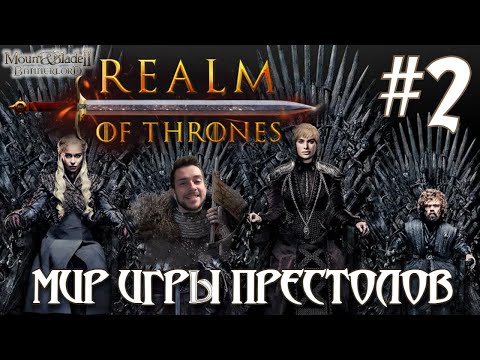 Видео: Mount & Blade II Realm of Thrones ПРОХОЖДЕНИЕ НА РУССКОМ #2 МИР ИГРЫ ПРЕСТОЛОВ