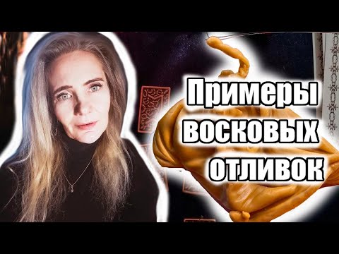 Видео: Отливка воском, примеры