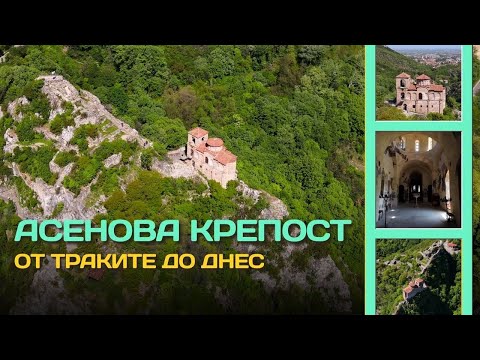 Видео: Асенова крепост - Асеновград | Asen's Fortress - Asenovgrad, Bulgaria 🇧🇬