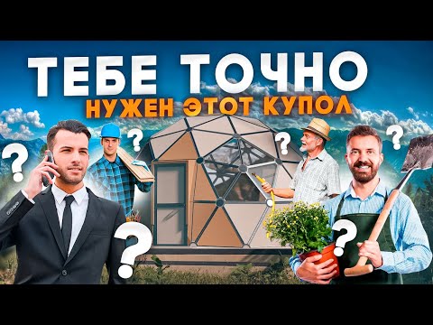 Видео: 5 причин выбрать купольные дома для вашего бизнеса | Геокупол для бизнеса | Купольный глэмпинг