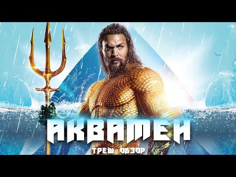 Видео: ТРЕШ ОБЗОР фильма Аквамен (2018)