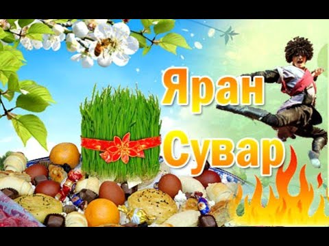 Видео: Яран сувар 2023