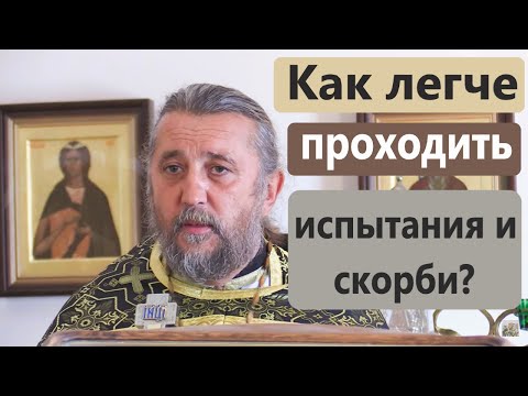 Видео: Как легче проходить испытания и скорби? Священник Игорь Сильченков.