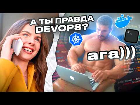 Видео: Что такое DevOps??
