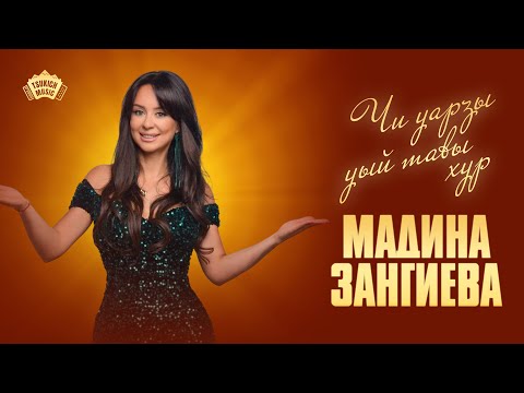 Видео: Сольный концерт Мадины Зангиевой - "Чи уарзы уый тавы хур"