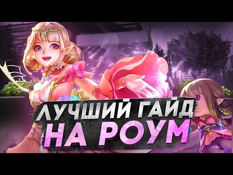 Видео: ЛУЧШИЙ ГАЙД НА РОУМ В Mobile Legends | Гайд на роум MLBB