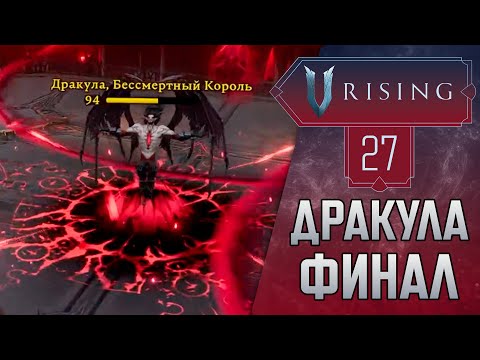 Видео: ДРАКУЛА┃Часть 27 ФИНАЛ┃Прохождение V Rising