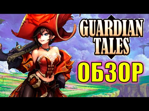 Видео: ОБЗОР НА GUARDIAN TALES \ ЭТАЛОННАЯ ИГРА НА ТЕЛЕФОН