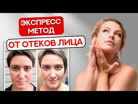 Видео: Как убрать отек с лица быстро и надолго после перелета: мой экспресс-метод