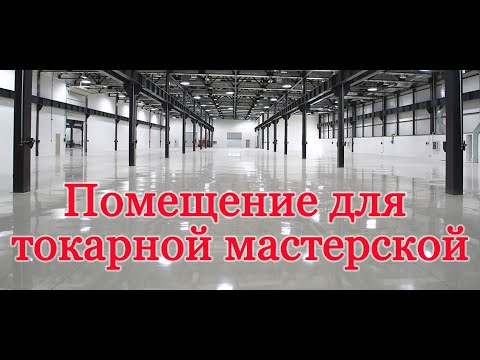 Видео: Как найти помещение для токарной мастерской. Гараж или производственная площадь?