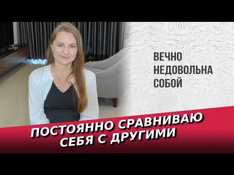 Видео: Вечно недовольна собой