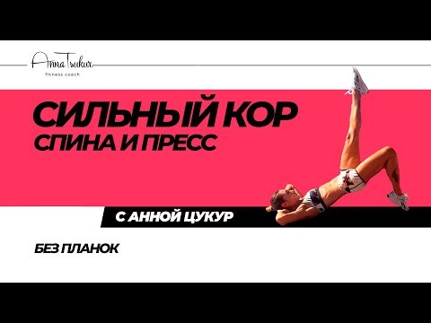 Видео: Сильный кор, спина и пресс. Без планок. Анна Цукур