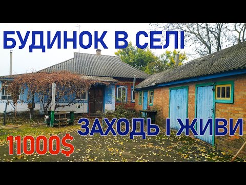 Видео: Огляд будинку в селі. Є санвузол, газ, поруч ставок. Київська область.